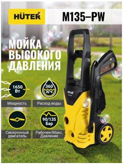 Мойка высокого давления Huter M135-PW, 135 бар, 360 л/ч, металлическая помпа 70/8/6