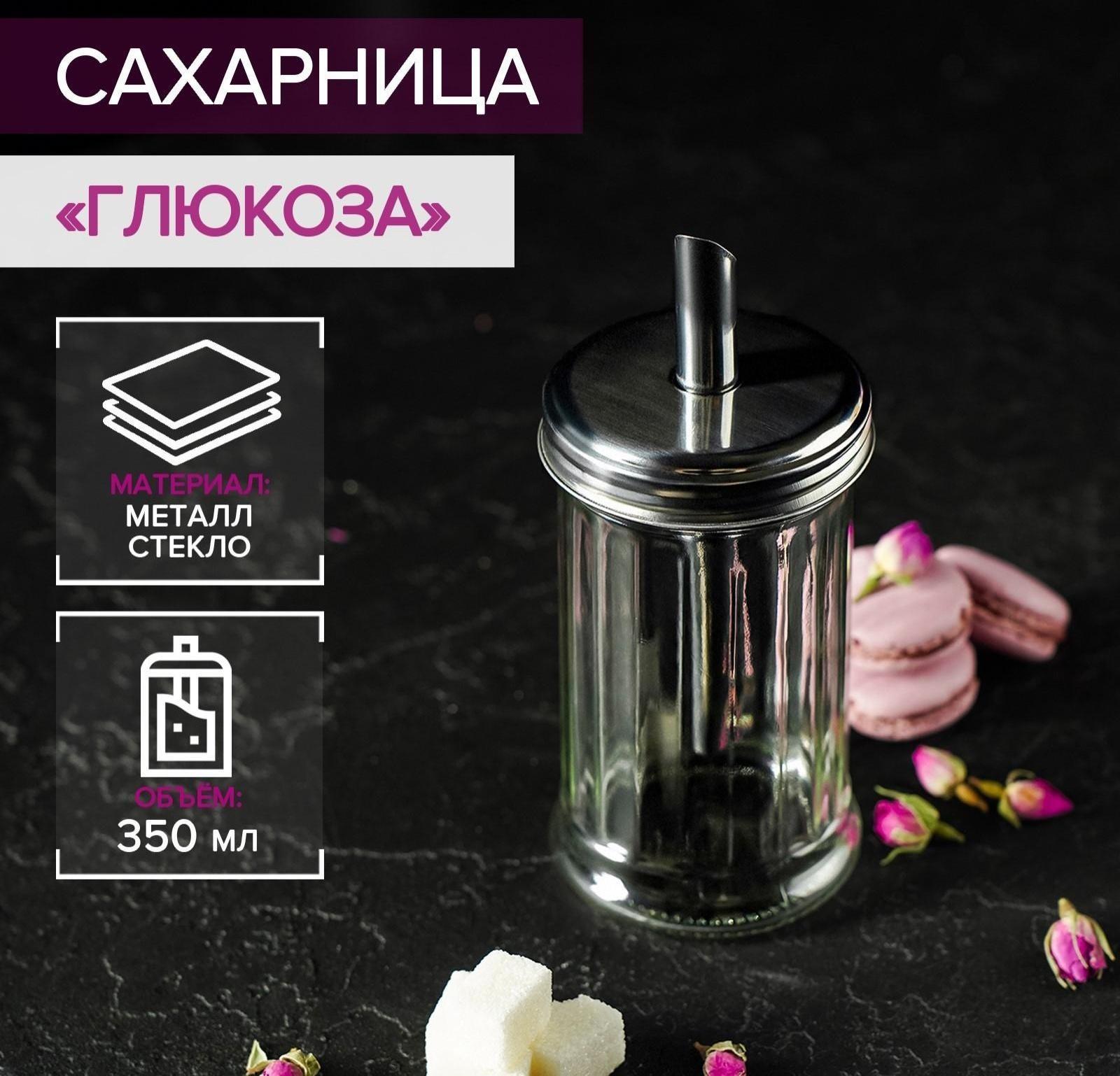 Сахарница стеклянная с дозатором «Глюкоза», 350 мл, 7,5×17 см