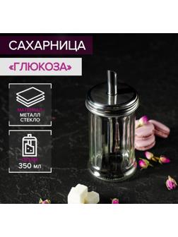 Сахарница стеклянная с дозатором «Глюкоза», 350 мл, 7,5×17 см