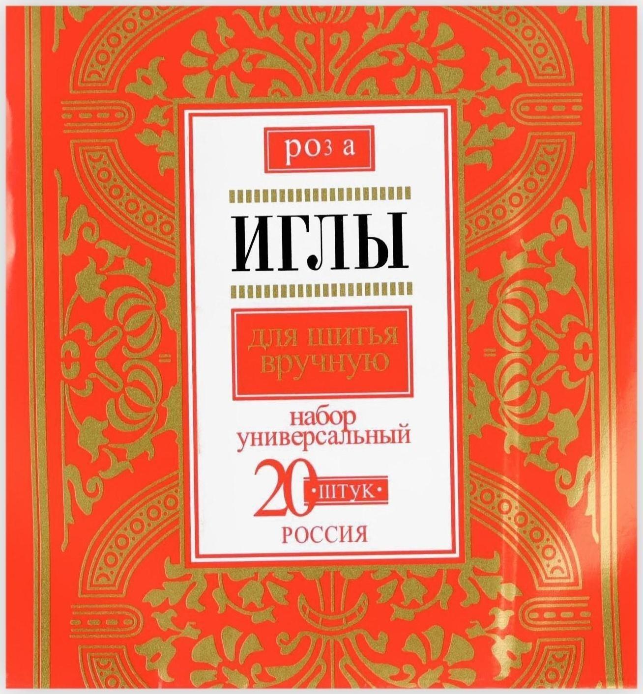 Иглы швейные «Розы», 20 шт