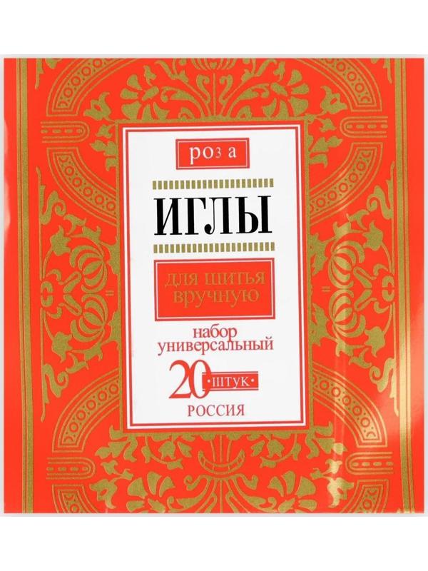 Иглы швейные «Розы», 20 шт