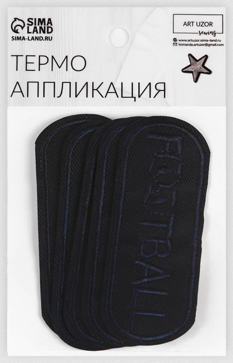 Термоаппликация «Футбол», 9 × 3 см, цвет тёмно-синий