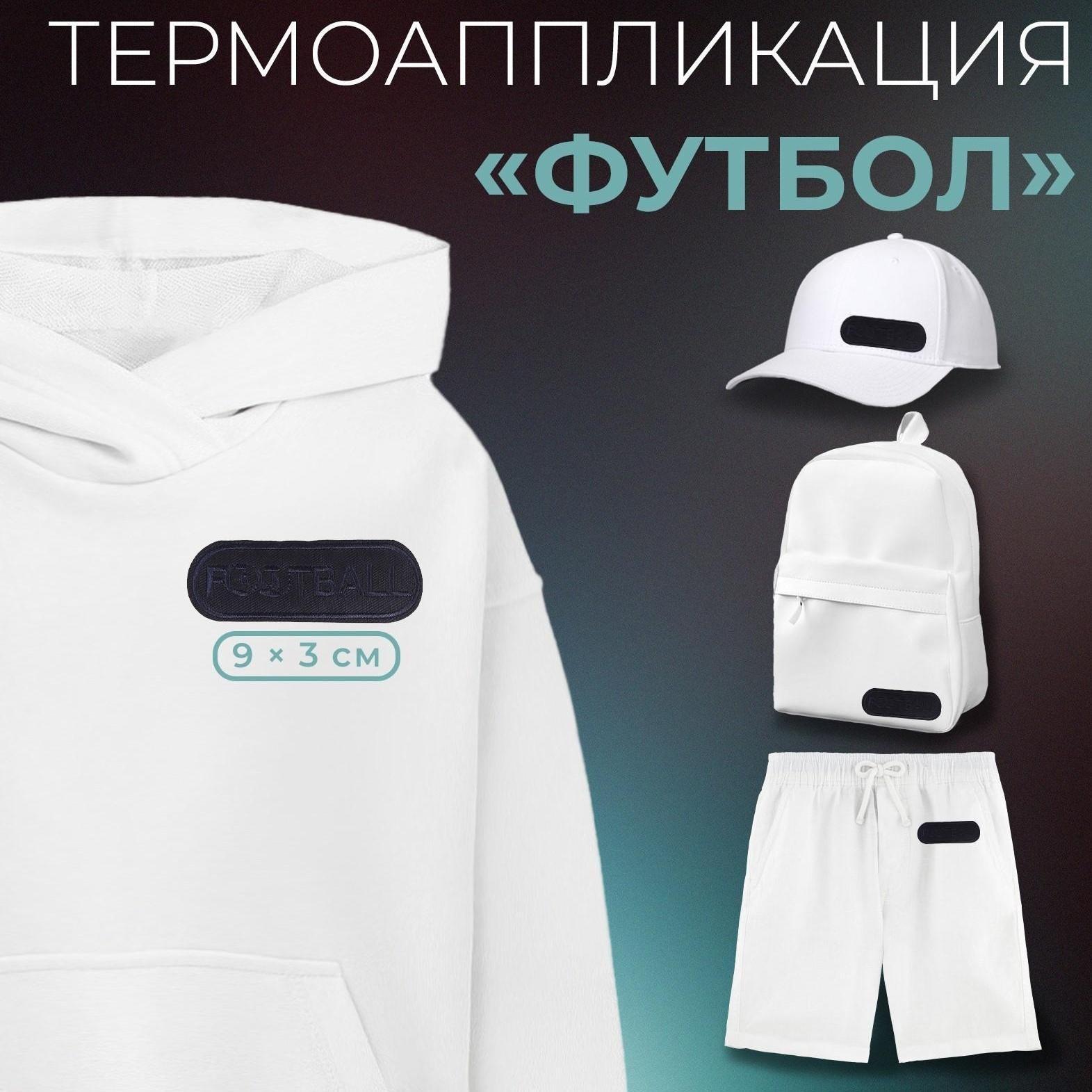 Термоаппликация «Футбол», 9 × 3 см, цвет тёмно-синий
