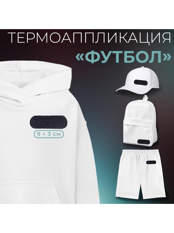 Термоаппликация «Футбол», 9 × 3 см, цвет тёмно-синий