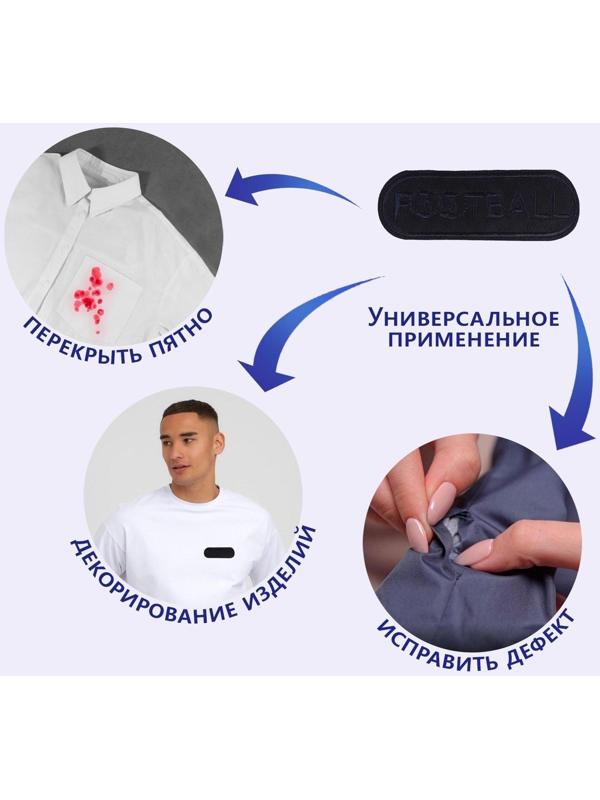 Термоаппликация «Футбол», 9 × 3 см, цвет тёмно-синий