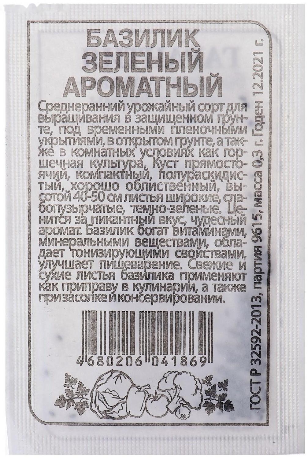 Семена Базилик зеленый, ароматный, бп, 0,3 г