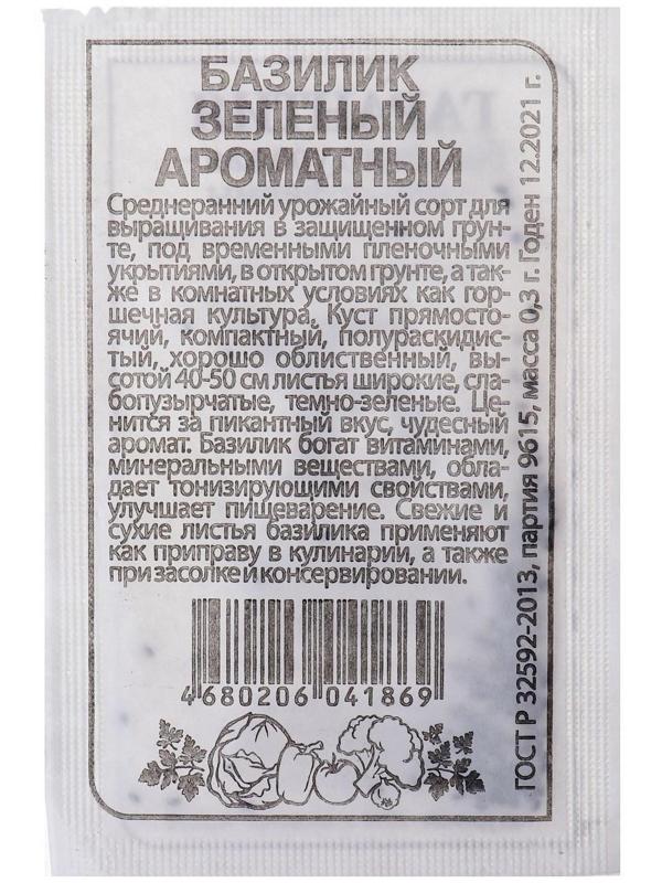 Семена Базилик зеленый, ароматный, бп, 0,3 г