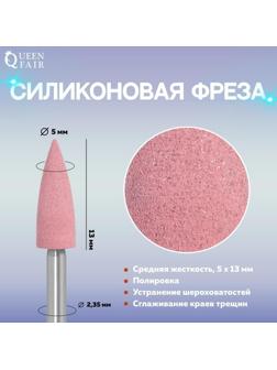 Фреза силиконовая для полировки, средняя, 5 × 13 мм, в пластиковом футляре, цвет розовый