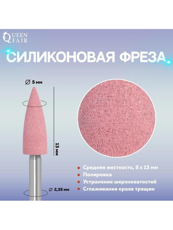Фреза силиконовая для полировки, средняя, 5 × 13 мм, в пластиковом футляре, цвет розовый