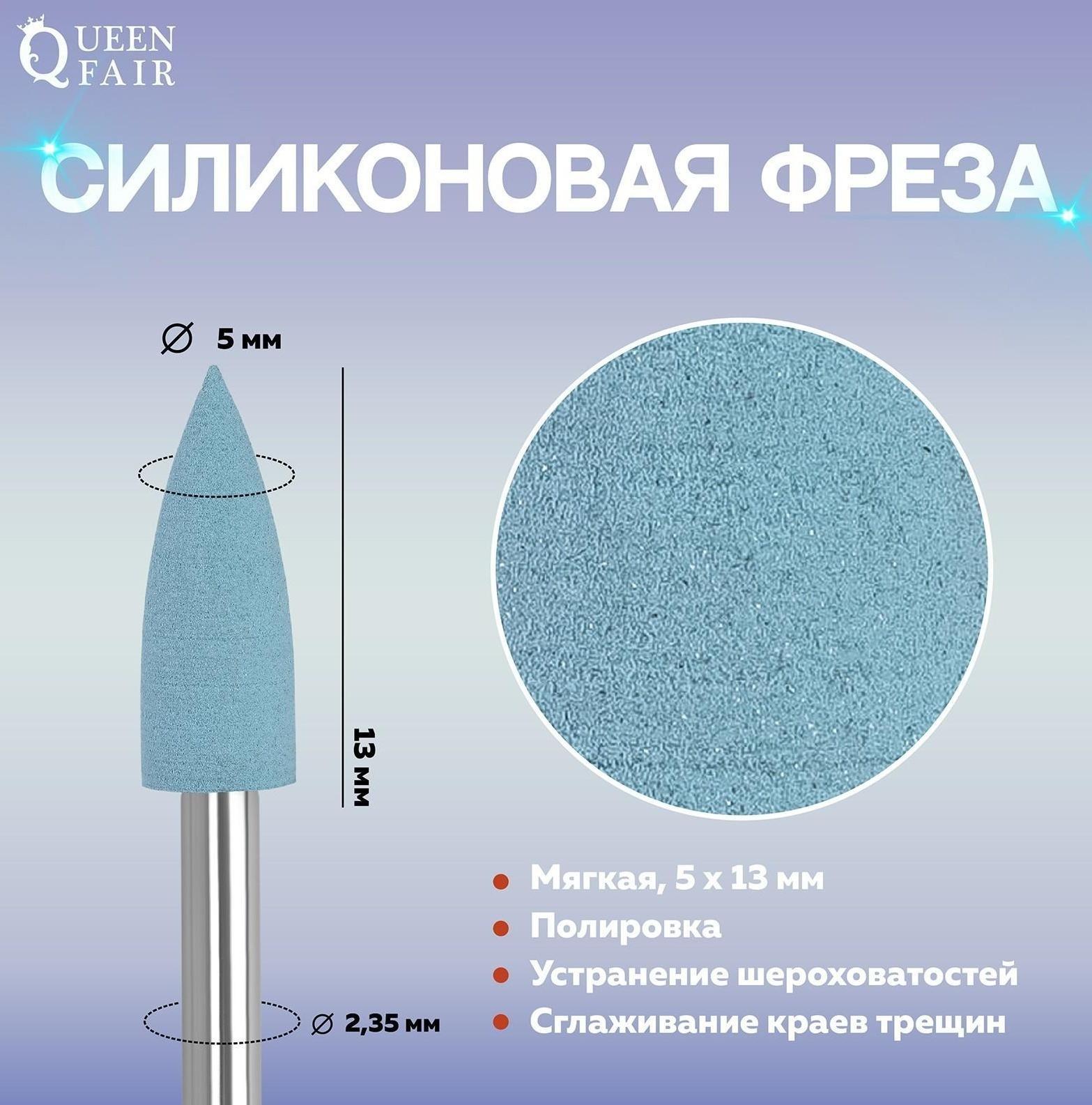 Фреза силиконовая для полировки, мягкая, 5 × 13 мм, в пластиковом футляре, цвет голубой
