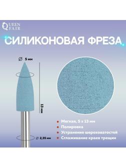 Фреза силиконовая для полировки, мягкая, 5 × 13 мм, в пластиковом футляре, цвет голубой