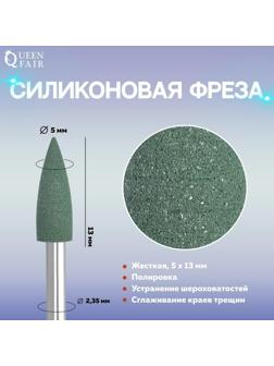 Фреза силиконовая для полировки, жёсткая, 5 × 13 мм, в пластиковом футляре, цвет зелёный