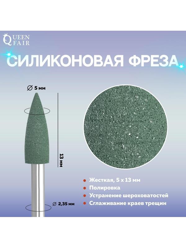 Фреза силиконовая для полировки, жёсткая, 5 × 13 мм, в пластиковом футляре, цвет зелёный