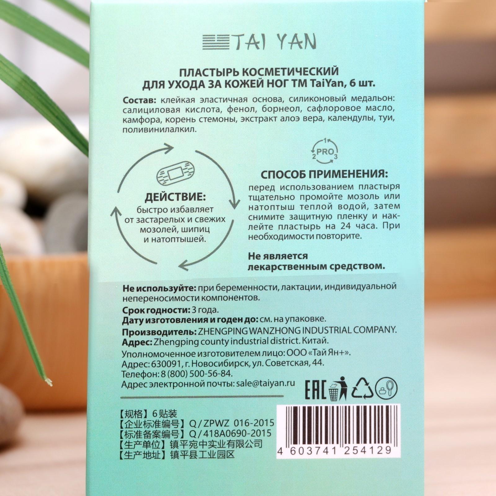 Пластырь косметический TaiYan Wanzhong от мозолей, 6 шт.