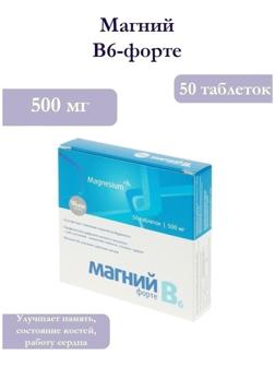 Таблетки Магний B6-форте, снижение нервной возбудимости, 50 таблеток по 500 мг