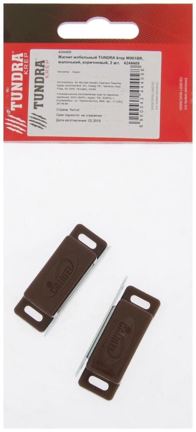 Магнит мебельный ТУНДРА M001BR, 41х13 мм, маленький, коричневый, 2 шт.