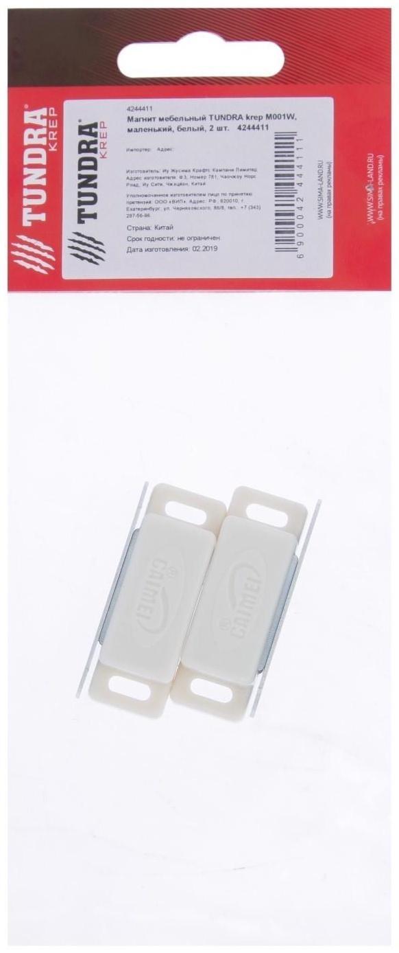 Магнит мебельный ТУНДРА M001W, 41х13 мм, маленький, белый, 2 шт.