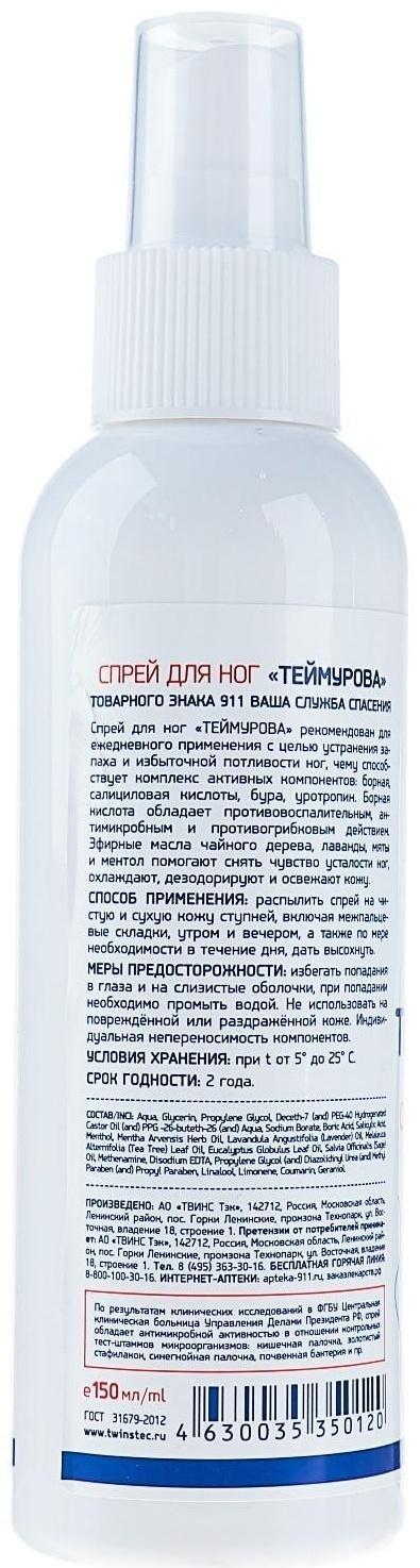 Спрей «911 Теймурова» для ног от запаха пота, 150 мл