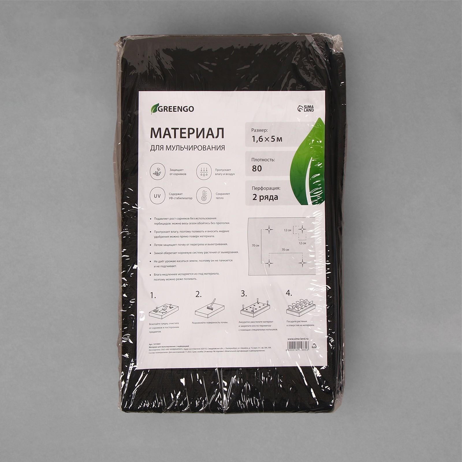 Материал мульчирующий, с перфорацией, 5 × 1,6 м, плотность 80 г/м², с УФ-стабилизатором, чёрный, Greengo, Эконом 20%