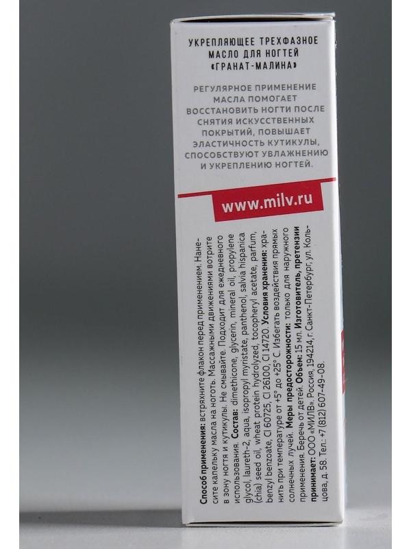 Укрепляющее трехфазное масло для ногтей Milv «Гранат-малина»,15 мл