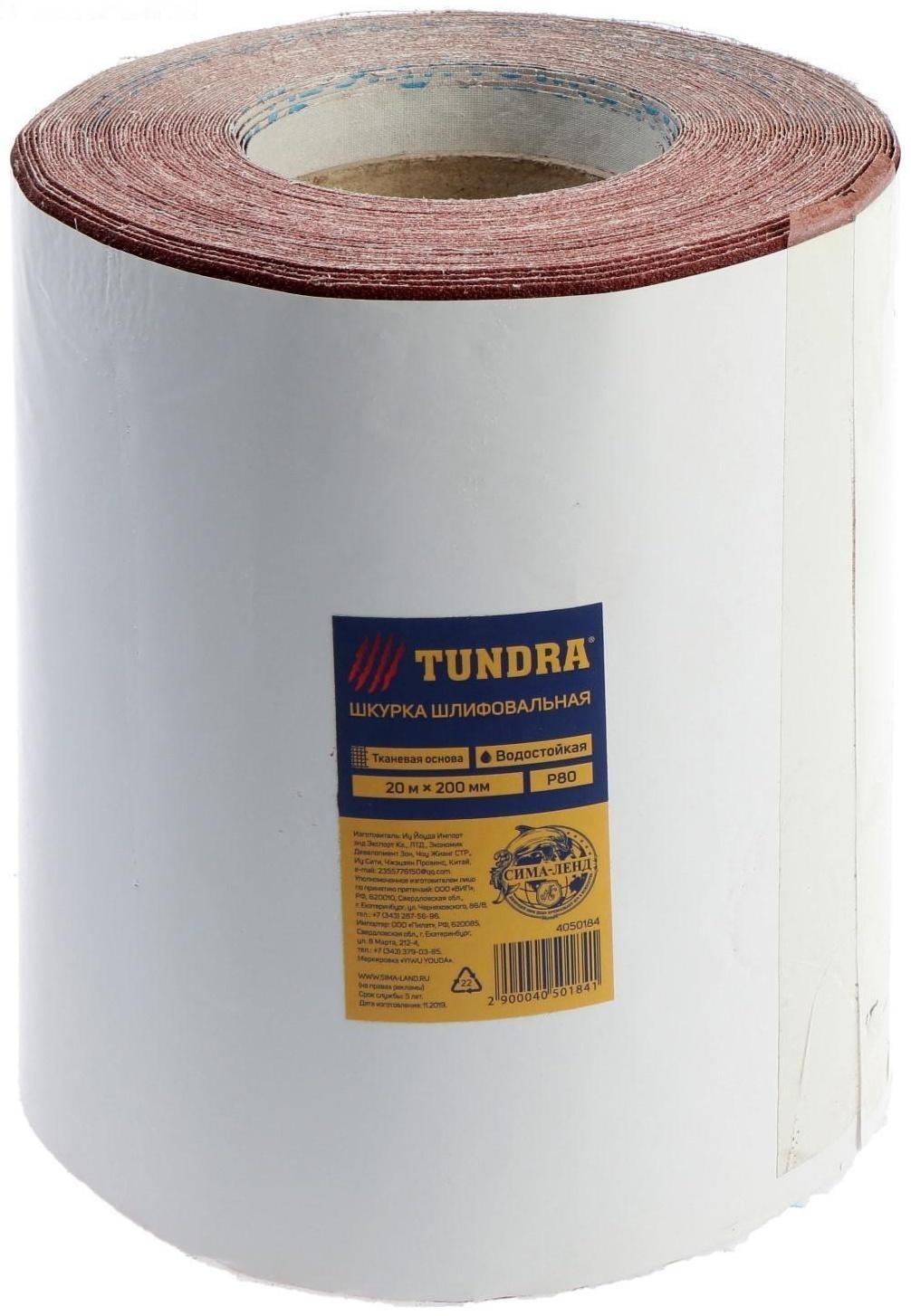 Шкурка шлифовальная в минирулонах ТУНДРА, на тканевой основе водостойкая, 200мм х 20м, Р80