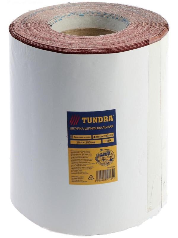 Шкурка шлифовальная в минирулонах ТУНДРА, на тканевой основе водостойкая, 200мм х 20м, Р80