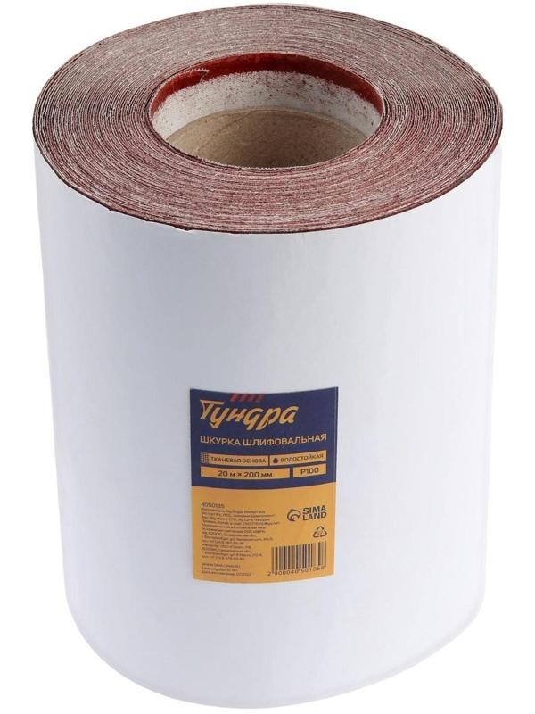 Шкурка шлифовальная в минирулонах ТУНДРА, на тканевой основе водостойкая, 200мм х 20м, Р100