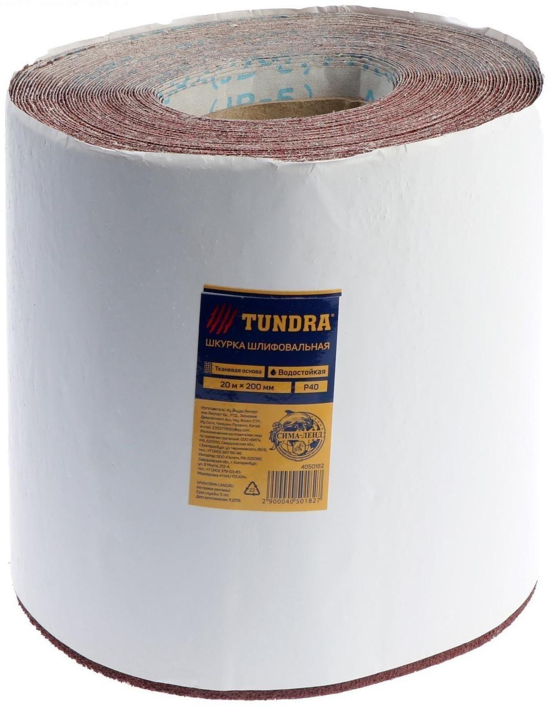 Шкурка шлифовальная в минирулонах ТУНДРА, на тканевой основе водостойкая, 200мм х 20м, Р40