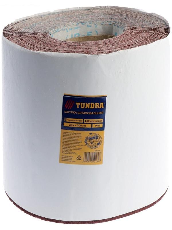 Шкурка шлифовальная в минирулонах ТУНДРА, на тканевой основе водостойкая, 200мм х 20м, Р40