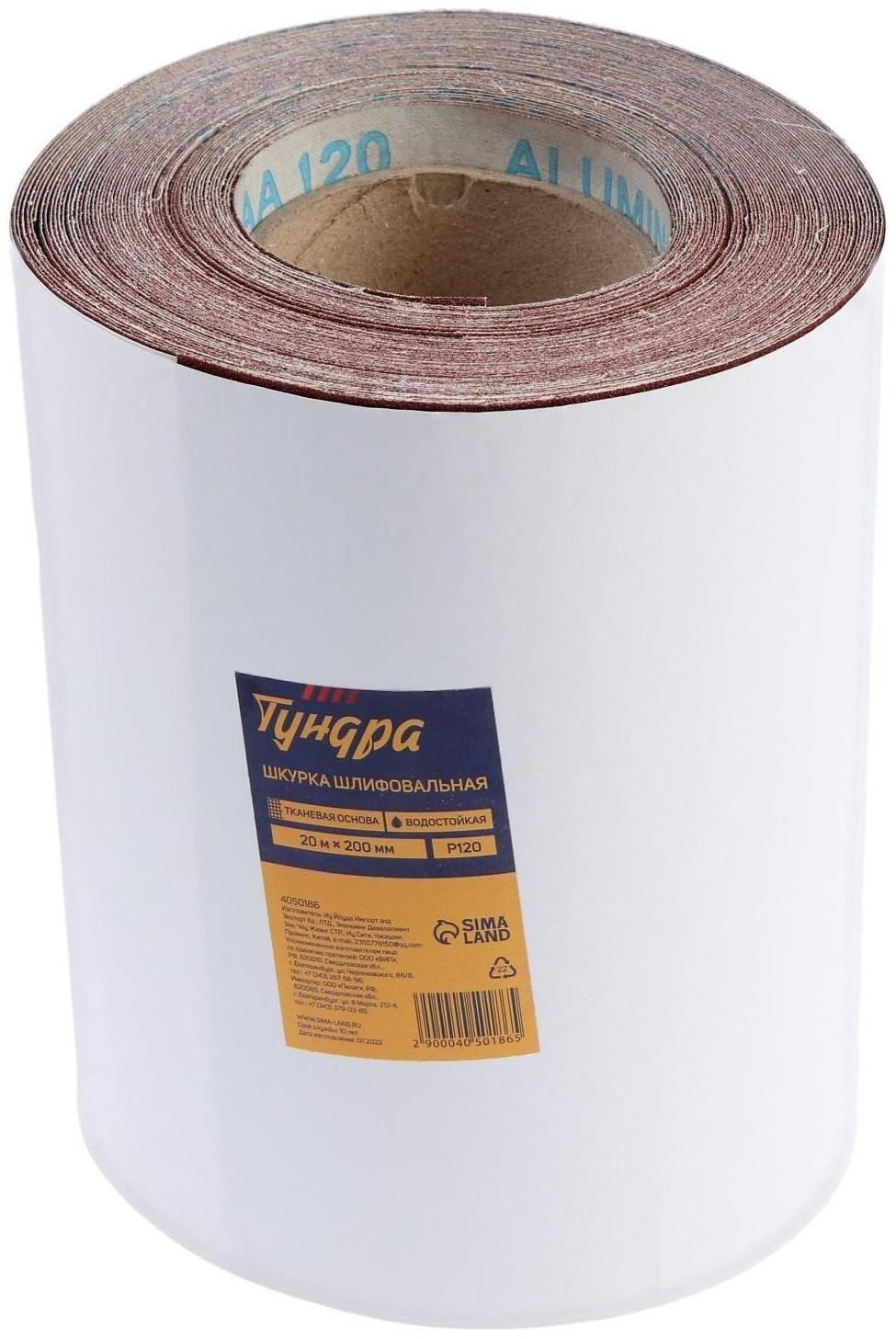 Шкурка шлифовальная в минирулонах ТУНДРА, на тканевой основе водостойкая, 200мм х 20м, Р120