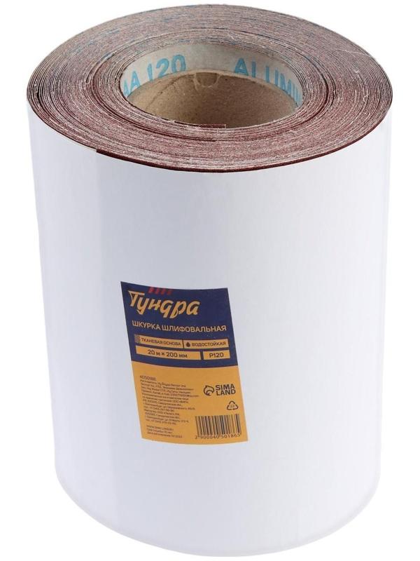 Шкурка шлифовальная в минирулонах ТУНДРА, на тканевой основе водостойкая, 200мм х 20м, Р120