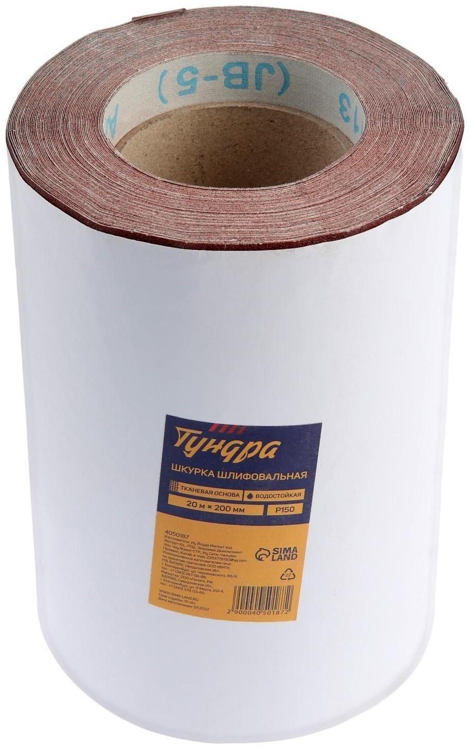 Шкурка шлифовальная в минирулонах ТУНДРА, на тканевой основе водостойкая, 200мм х 20м, Р150