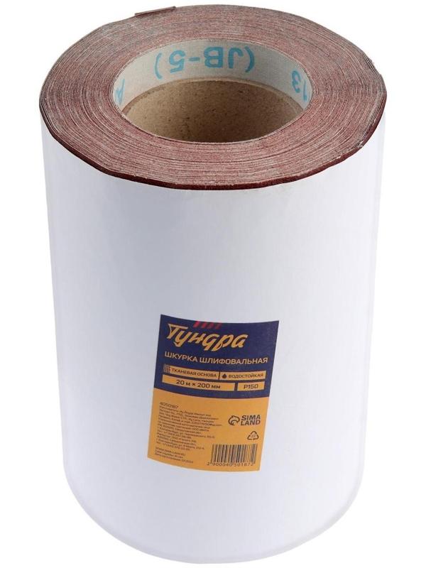 Шкурка шлифовальная в минирулонах ТУНДРА, на тканевой основе водостойкая, 200мм х 20м, Р150