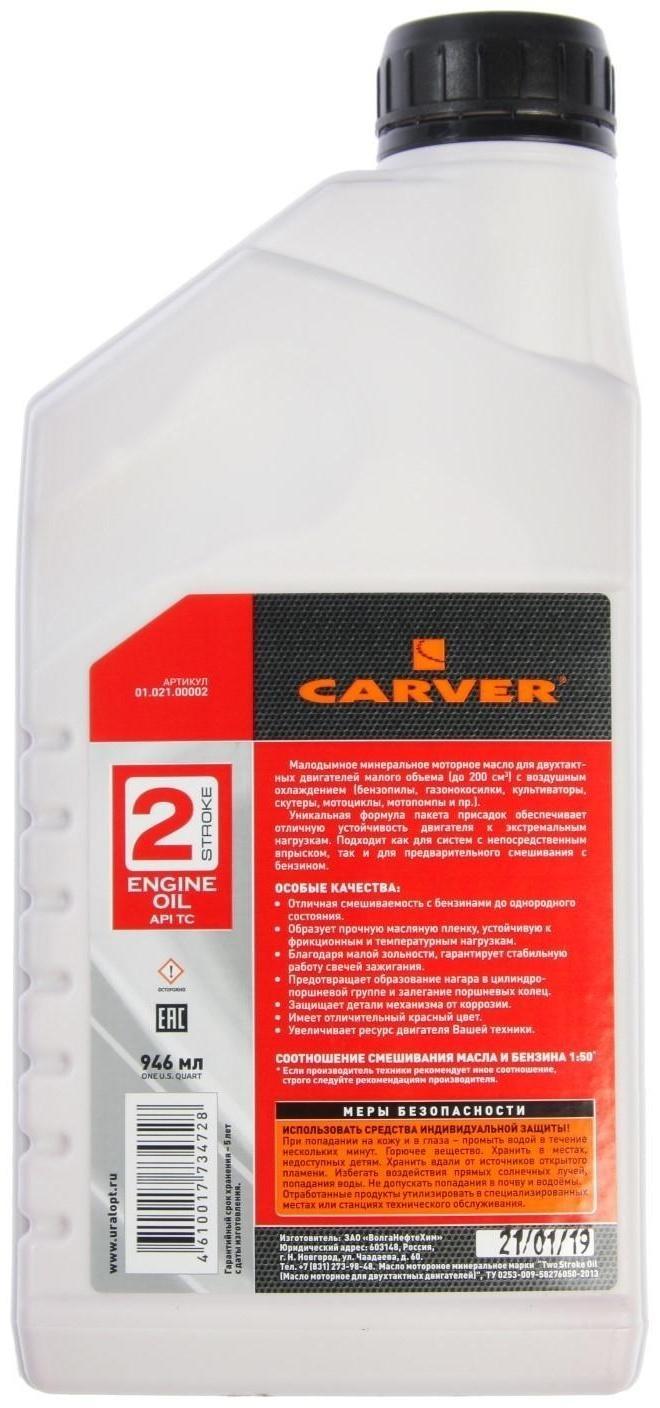Масло Carver 2 Stroke Engine oil API TC, для двухтактных двигателей, минеральное, 0.946 л