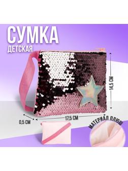 Сумка детская с пайетками Звёздочка на молнии, цвет розовый, 17,5х0,5х14,5 см