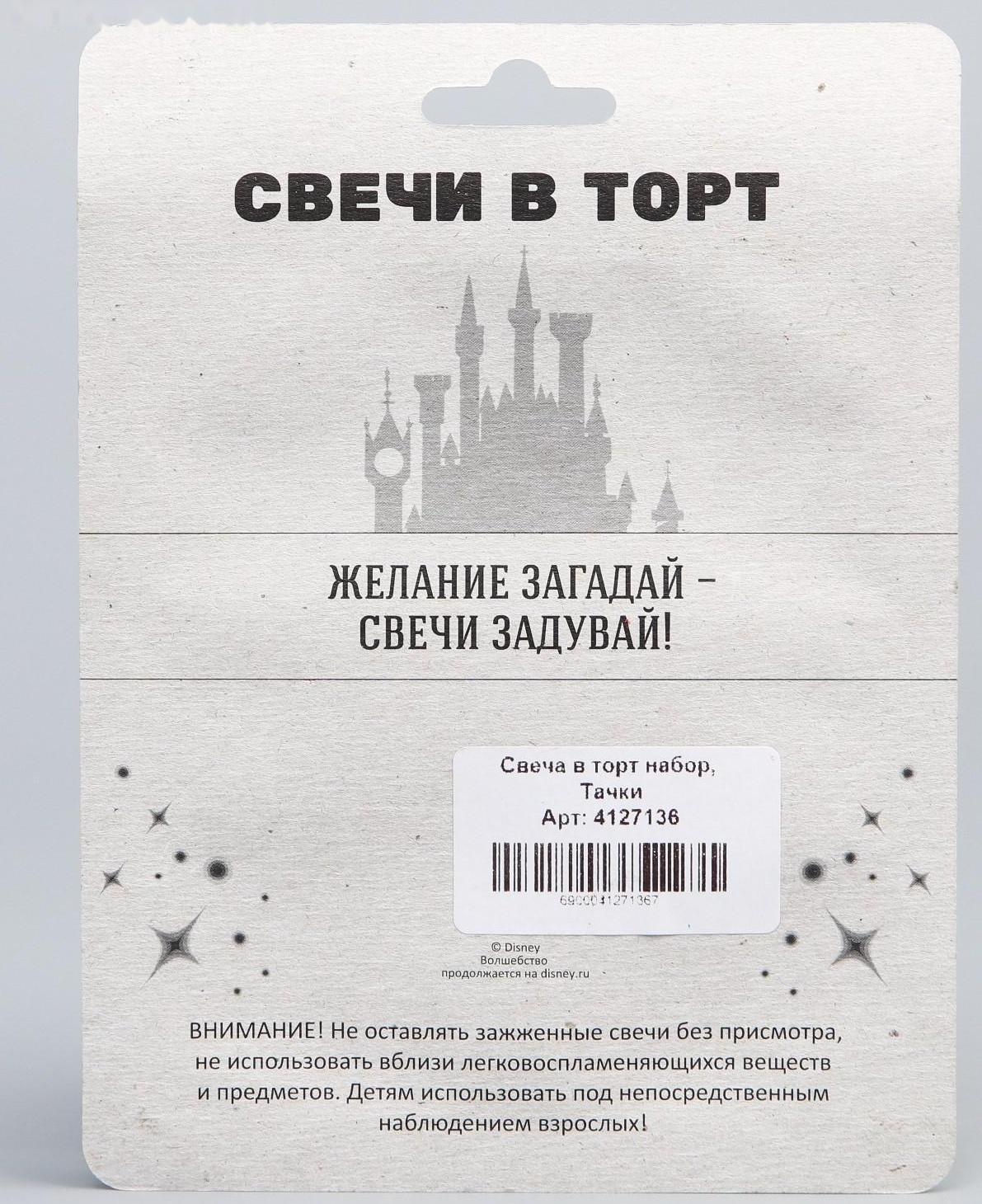 Свеча в торт набор, Тачки