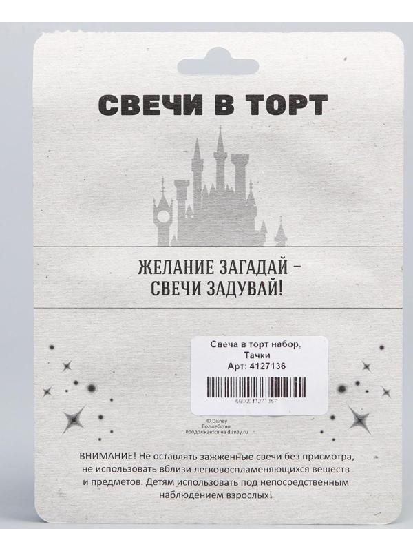 Свеча в торт набор, Тачки