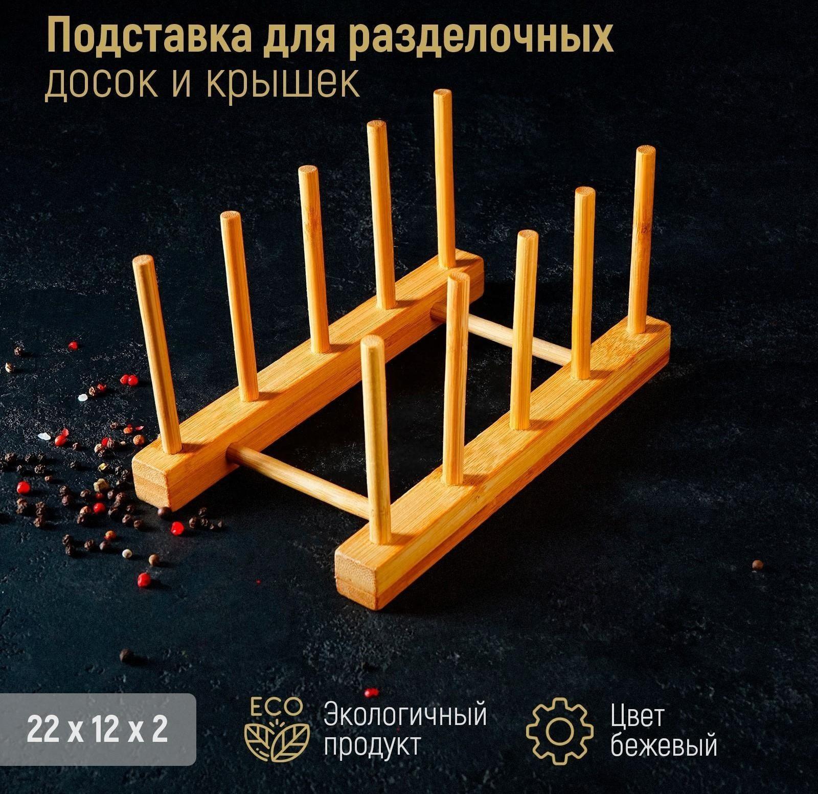 Подставка для разделочных досок и крышек, 22×10, 4 места