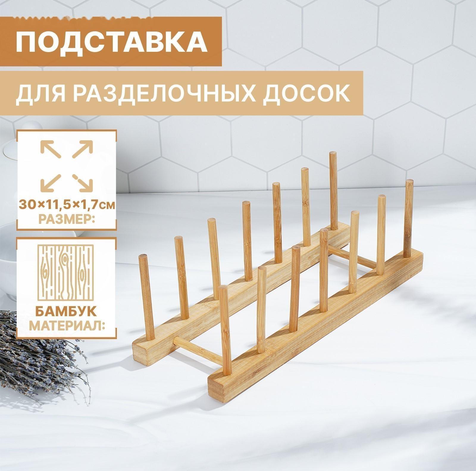 Подставка для разделочных досок и крышек, 30×10, 6 мест