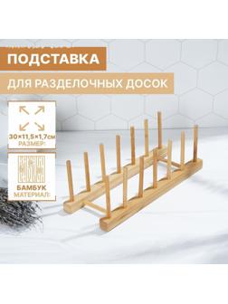 Подставка для разделочных досок и крышек, 30×10, 6 мест