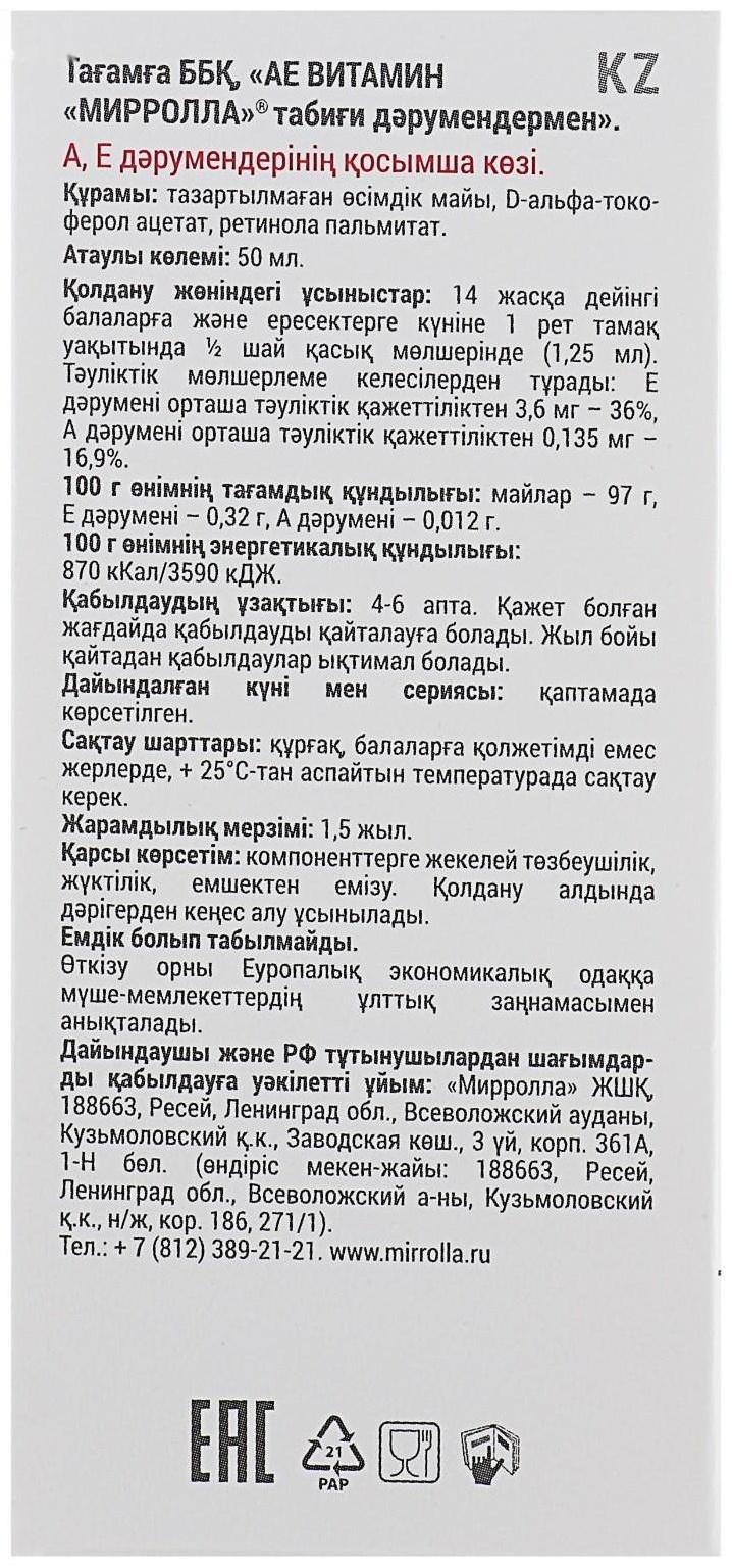 Пищевая добавка Mirrolla «АЕ ВИТамин» с природными витаминами, 50 мл