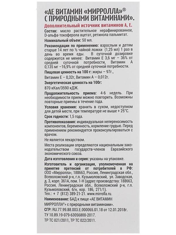 Пищевая добавка Mirrolla «АЕ ВИТамин» с природными витаминами, 50 мл