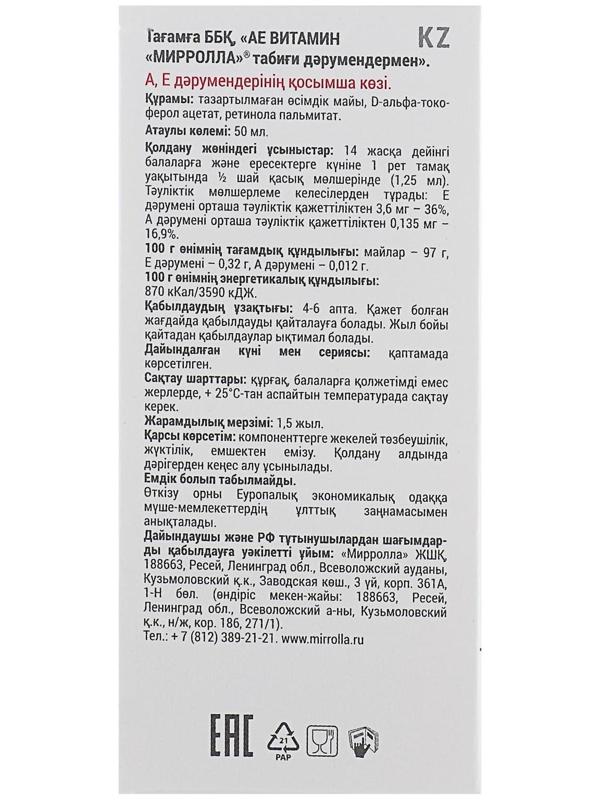 Пищевая добавка Mirrolla «АЕ ВИТамин» с природными витаминами, 50 мл
