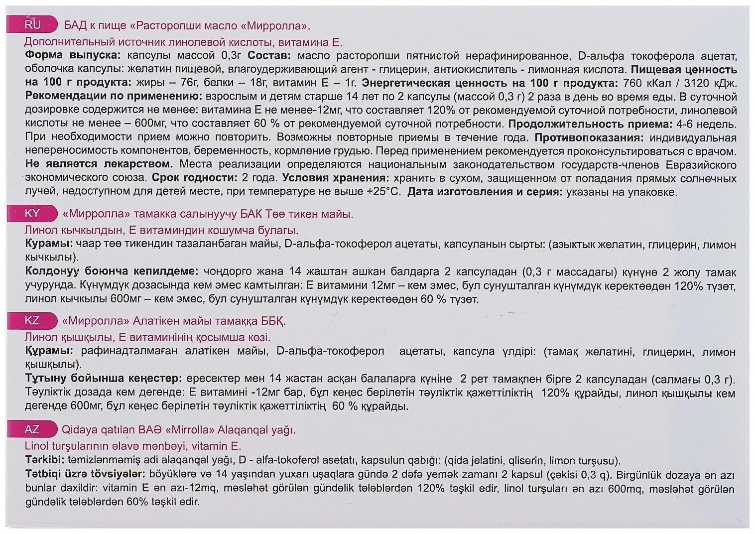 Масло расторопши Mirrolla, 200 капсул по 0,3 г