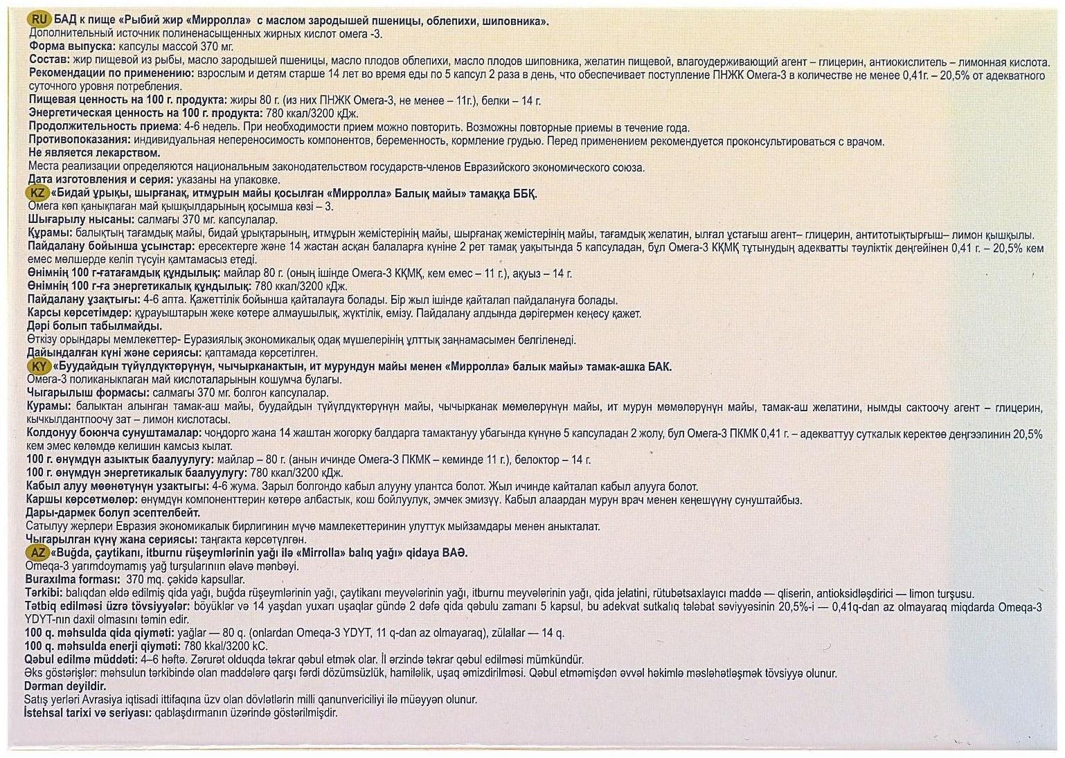 Рыбий жир пищевой Mirrolla с пшеницей, облепихой и шиповником, 100 капсул по 0,37