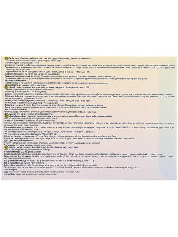 Рыбий жир пищевой Mirrolla с пшеницей, облепихой и шиповником, 100 капсул по 0,37