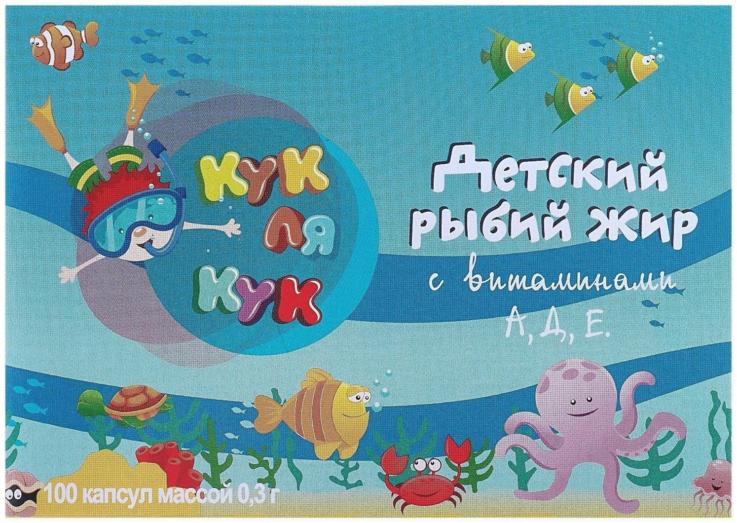 Рыбий жир «Кук Ля Кук» детский, с витаминами А,Д,Е, 100 капсул по 0,3 г