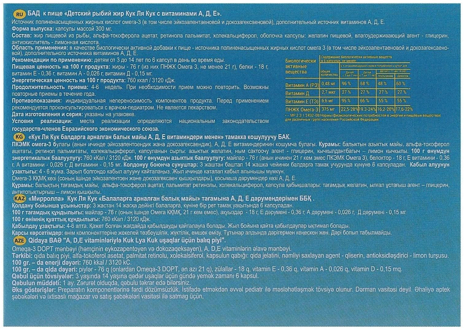 Рыбий жир «Кук Ля Кук» детский, с витаминами А,Д,Е, 100 капсул по 0,3 г