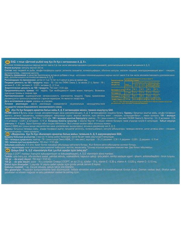 Рыбий жир «Кук Ля Кук» детский, с витаминами А,Д,Е, 100 капсул по 0,3 г