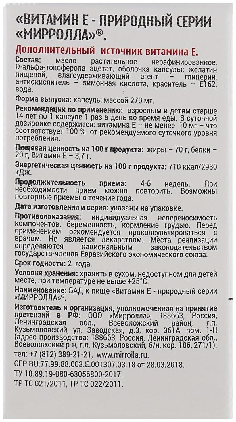 Витамин Е Mirrolla, токоферол природный, 30 капсул